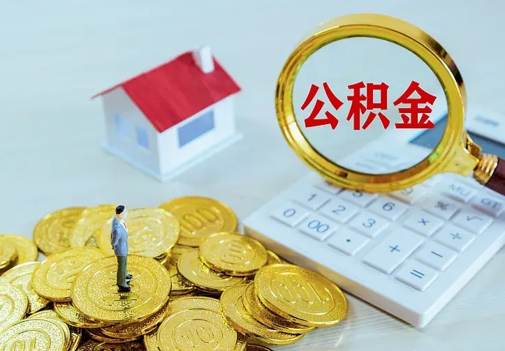 哈尔滨名下有住房公积金怎么提取出来（名下有房公积金怎么提现）
